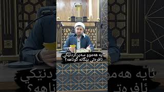 ئایا هەموو سەیرکردنێکی ئافرەتی بێگانە گوناهە ؟