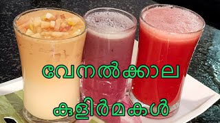 |എളുപ്പത്തിലുള്ള മൂന്ന് ജ്യൂസുകൾ| Three easy juices| #juice #drinks #summerdrink @podikai3157