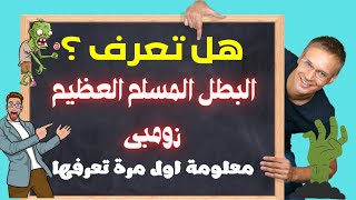 زومبى 👌🧐 هل تعرف البطل المسلم زومبى ؟ معلومه اول مرة تعرفها