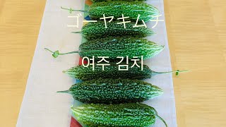 [韓国料理]夏バテ予防のシャキシャキしたゴーヤキムチ(여름 보약 아삭아삭한 여주 김치)