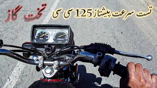 تست سرعت موتور سیکلت پیشتاز ۱۲۵ سی سی مدل ۱۳۸۶ | تخت گاز با موتور PISHTAZ 125 cc