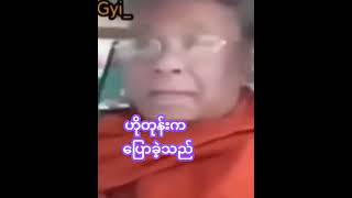 အခုတော့လည်း ဟိုတုန်းက နှင့် မတူ သီတဂူ ဂူဂူ 🙄🙄 #DaungMyoWin