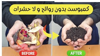 بدون حشرات و لا روائح و في مدة قصيرة أضمن لك نجاح عمل الكمبوست من بقايا المطبخ و الحديقه. كمبوست