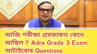 আজি Adre Grade 3 প্ৰশ্নকাকত | Asaam Direct Recruitment 2024 Grade 3 Questions | Adre 2.0 | Grade 3 🔥