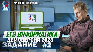 Задание 2 Pascal Демоверсия ЕГЭ 2023 по информатике