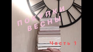 🌸КНИЖНЫЕ ПОКУПКИ ВЕСНЫ🌸 Часть #1❤️