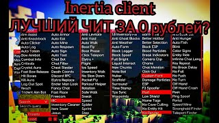 обзор на лучший чит клиент inertia client 1.16.5/inertia client 1.16.5