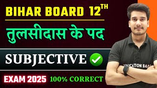 Hindi Class 12 Chapter 3 Subjective Question Answer | तुलसीदास के पद | Tulsidas Ke Pad Subjective