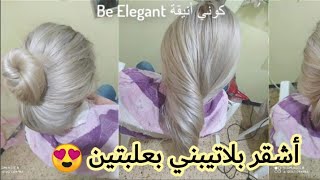 أشقر بلاتيبني😍 بعلبتين فقط و راكي درتيه تبعي الخطوات🌸