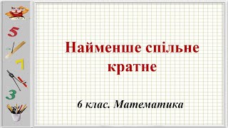 Урок №6. Найменше спільне кратне (6 клас. Математика)