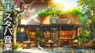 【スタバのジャズ𝐁𝐆𝐌】朝の喫茶店 - Instrumental Starbucks Music ~コーヒーショップで流れる贅沢なスターバックスのコーヒーミュージックが夏の朝の目覚めをサポートします。