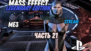 Mass Effect™ издание Legendary | ME3 | Отступник (не совсем) | прохождение | (stream) | часть 21