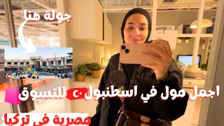 اجمل مول 🛒 في اسطنبول 🇹🇷 للتسوق 👗🕶️واكتشفت بازار تحفه في مول الفورم | مصرية في تركيا