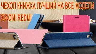 ЧЕХОЛ КНИЖКА ЛУЧШИЙ НА ВСЕ МОДЕЛИ XIAOMI REDMI. ОБЗОР НА REDMI 5