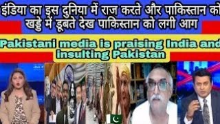 Pakistani Media Praising India And Insulting Pakistan |Pakistani Media On India Latest|