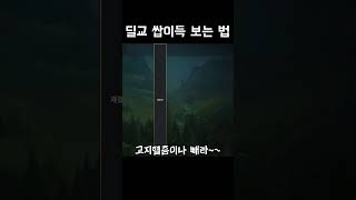 [롤] 딜교 쌉 이득 보는 법 #롤