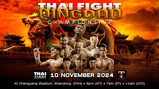 [🔴 LIVE] THAI FIGHT QINGDAO | 10 November 2024