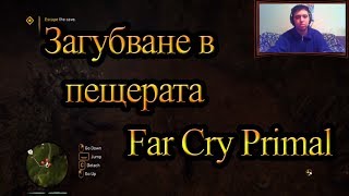 Far Cry Primal EP09 - Намираме пътя за навън и продължаваме забъркването