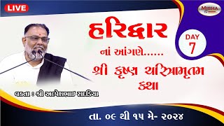 🛑LIVE શ્રી કૃષ્ણ ચારિત્રાંમૃતમ કથા || વક્તા અલ્પેશભાઈ રાદડિયા || હરિદ્વાર || 09-05-2024 || Day = 07