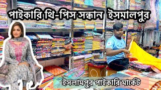 থ্রি পিস ৳৫৫০ টাকা মাএ।  paikari three pic market islampur। Wholesale three piece market islampur