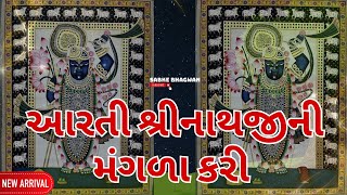 Aarti Shrinathji Ni Mangla Kari | Aarti Shrinathji Mangla | Aarti Shrinathji Mangla Kari #shrinathji