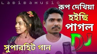 রূপ দেখিয়া হইছি পাগল থাকিতে না পারি Dj New Super Hit Bangla viral Song Dj Remix #Labiba_Music