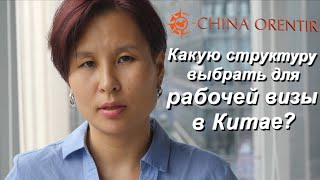 Какую структуру выбрать для рабочей визы в Китае?