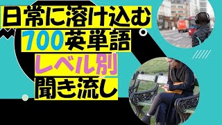 フラッシュ英単語【聞き流し】700