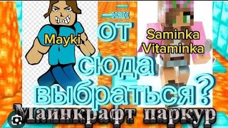 *Маинкрафт* но мы проходим паркур с Майки