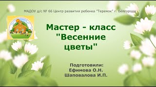 Мастер-класс "Весенние цветы"