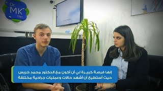 مقابلة / طبيب ألماني يأتي للتدرب في الاردن على أيدي الجراح العالمي الدكتور محمد خريس