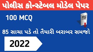 police constable exam model paper 2022||police constable model paper 2022||Constable paper solution