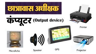 Output Device of computer / कंप्यूटर / हॉस्टल वार्डन/ Hostel Warden cg/ cg vyapam 2024