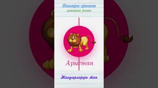 Жануарларды тап 2. Жануарлардың дауыстары. Қазақша мультфильм. #animals #cartoon #kids #топ #forkids