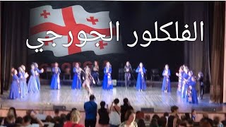 فلكلور جورجيا وجبال القوقازსაქართველოს ფოლკლორი ბათუმი Georgian folklore city of Batumi