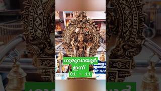 ഗുരുവായൂർ ഇന്ന് പ്രഭാതം | guruvayoor today #krishna #guruvayoor #viralshorts #trendingshorts #fyp