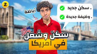 تعمل إيه بعد ما وصلت أمريكا-تجربة عملية (2)🇺🇸