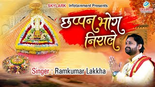 छप्पन भोग निराले | Chhappan Bhog Nirale | Ramkumar Lakkha | Khatu Shyam Ji Bhajan 2023