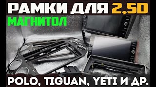 Магнитола с 2,5D экраном 9 и 10 дюймов и рамки для нее | Поло, Тигуан, Йети