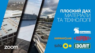 Навчальний семінар «Плоскі дахи. Матеріали та технології»