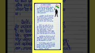 स्वतंत्रता दिवस पर भाषण | Independence Day speech in Hindi | 15 August per bhashan2024 | 15th August