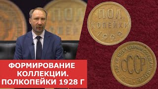 ✦ Формирование коллекции. Полкопейки 1928 года ✦ Нумизматика