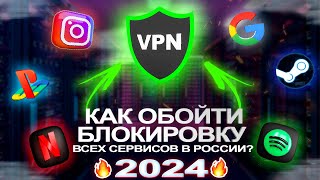 КАК ОБОЙТИ БЛОКИРОВКУ ВСЕХ СЕРВИСОВ В РОССИИ? — VPN 2024, Steam, Spotify, Netflix, Instagram и др.