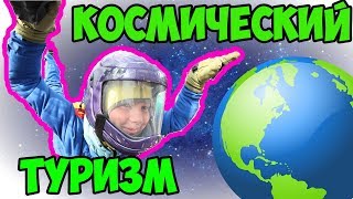 КОСМИЧЕСКИЙ ТУРИСТ | МОЙ ПЕРВЫЙ ПОЛЁТ | ТРЕНИРОВКА | VLOG