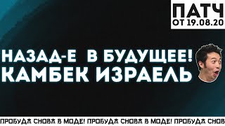 Патч 19.08.2020 НИНДЗЯ l АП АП АП АП АП АП АП АП АП АП АП