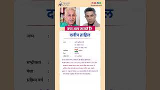 दलिप ताहिल बायोग्राफी / Dalip Tahil biography in Hindi #biography #viral #shorts  #daliptahil