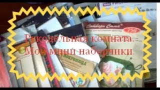 Рукодельная комната. Коллекция наборов-миниатюрок.