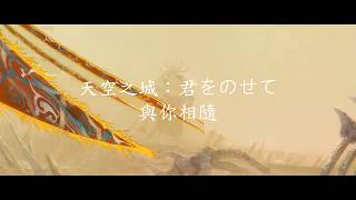 Guild Wars 2 MV - 天空之城日漢字幕