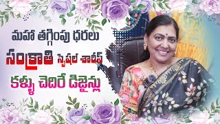 సంక్రాంతి స్పెషల్ చీరలు, కళ్ళు చెదిరే డిజైన్లు, మహా తగ్గింపు ధరల్లో || CreativePetalsMediaHouse ||