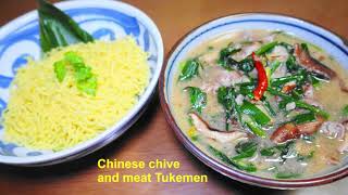 Chinese chive and meat Tukemen ＝【Dipping soup ramen】🍜🌿🍄🐷＃ramenrecipe #meatramen #chive